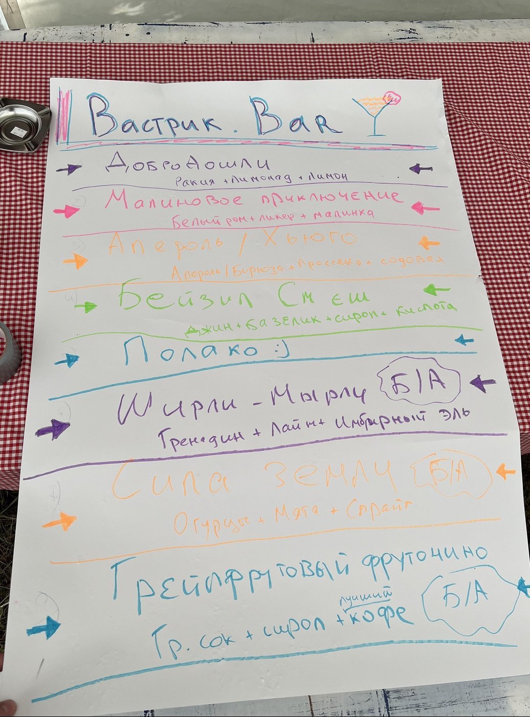 Вастрик Бар оффлайн!