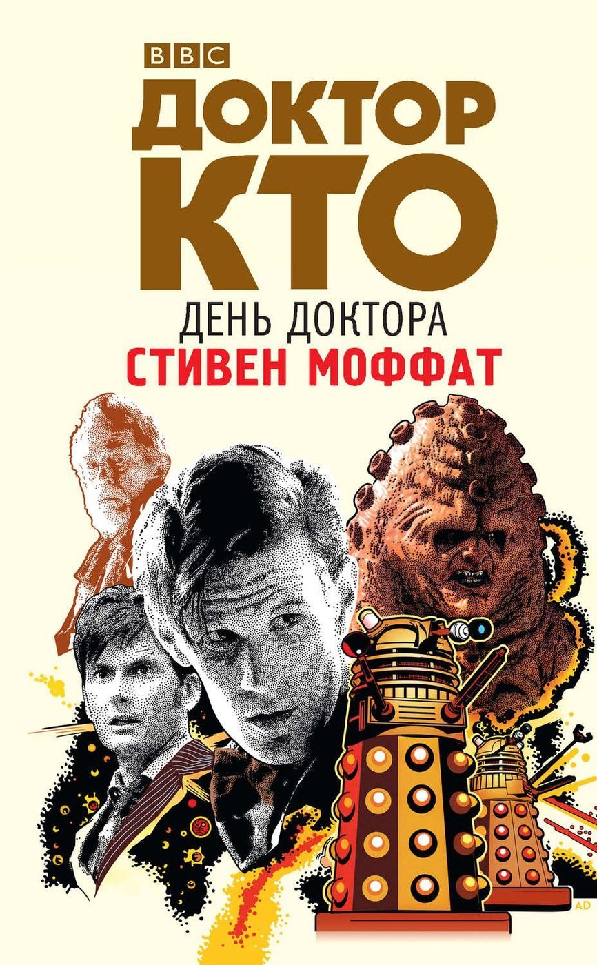 "Доктор Кто: День Доктора"  Стивен Моффат