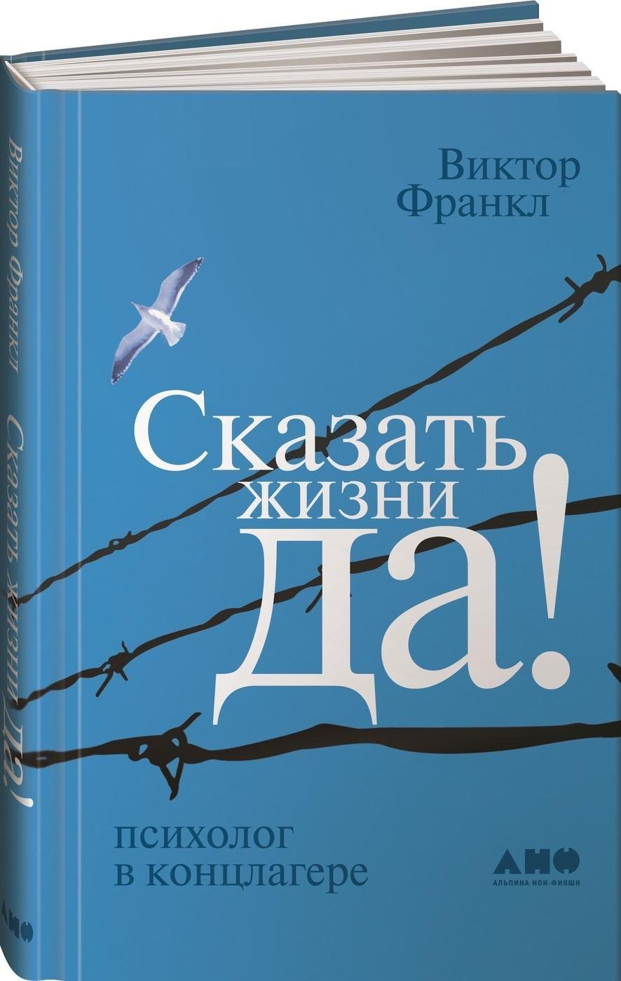 Сказать жизни ДА!