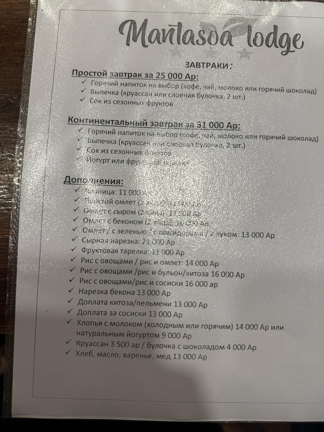 В отеле есть меню на русском языке, с пунктами типа “Доплата за сосиски” и “Доплата китоза”