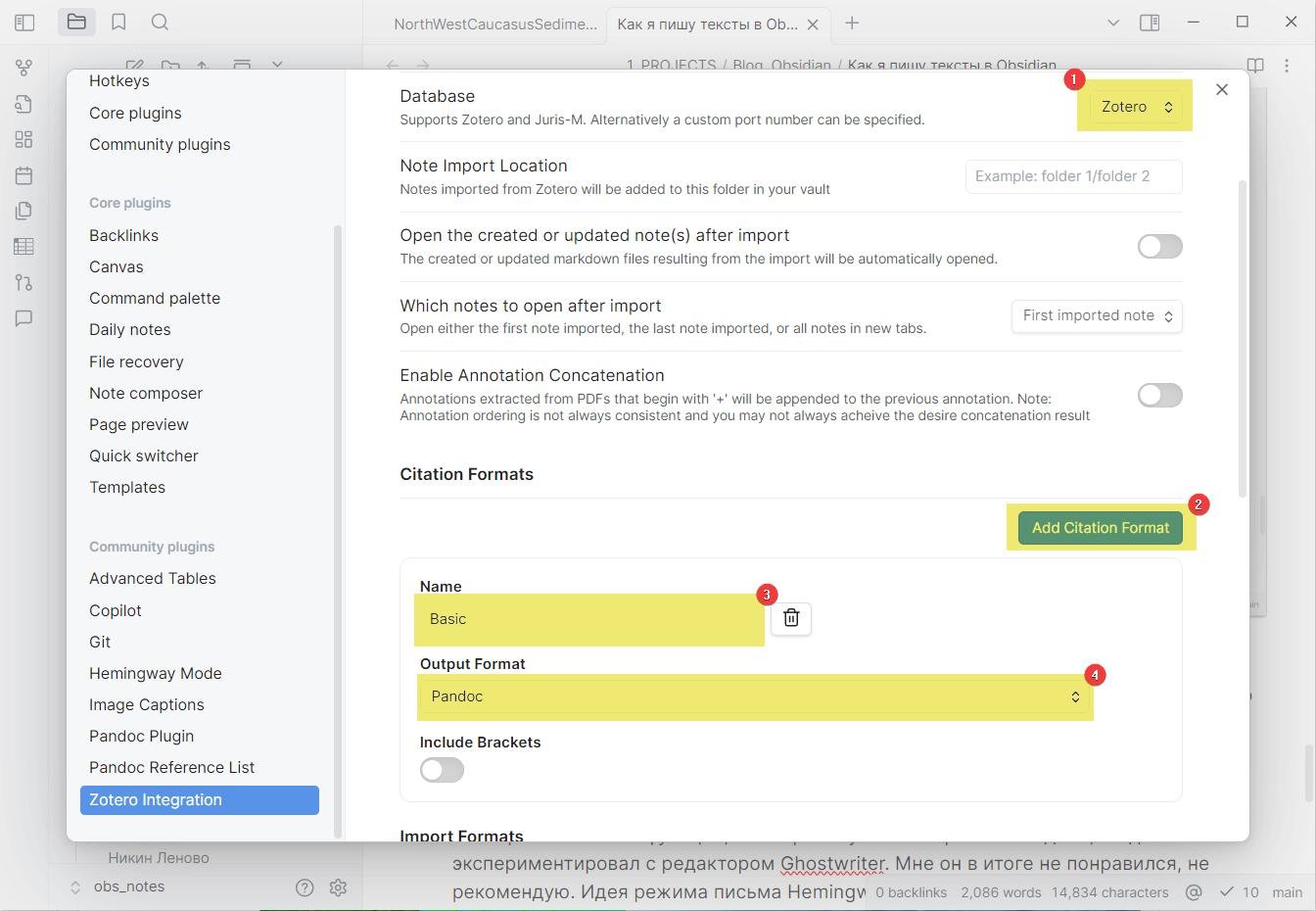 Настройка плагина Zotero Integration. Необходимо выбрать базу данных (1), а также добавить новый формат цитирования (2-4). В моем случае я добавил формат `Basic`, который создал команду `Zotero Integration: Basic`, вызывающую поиск Zotero.