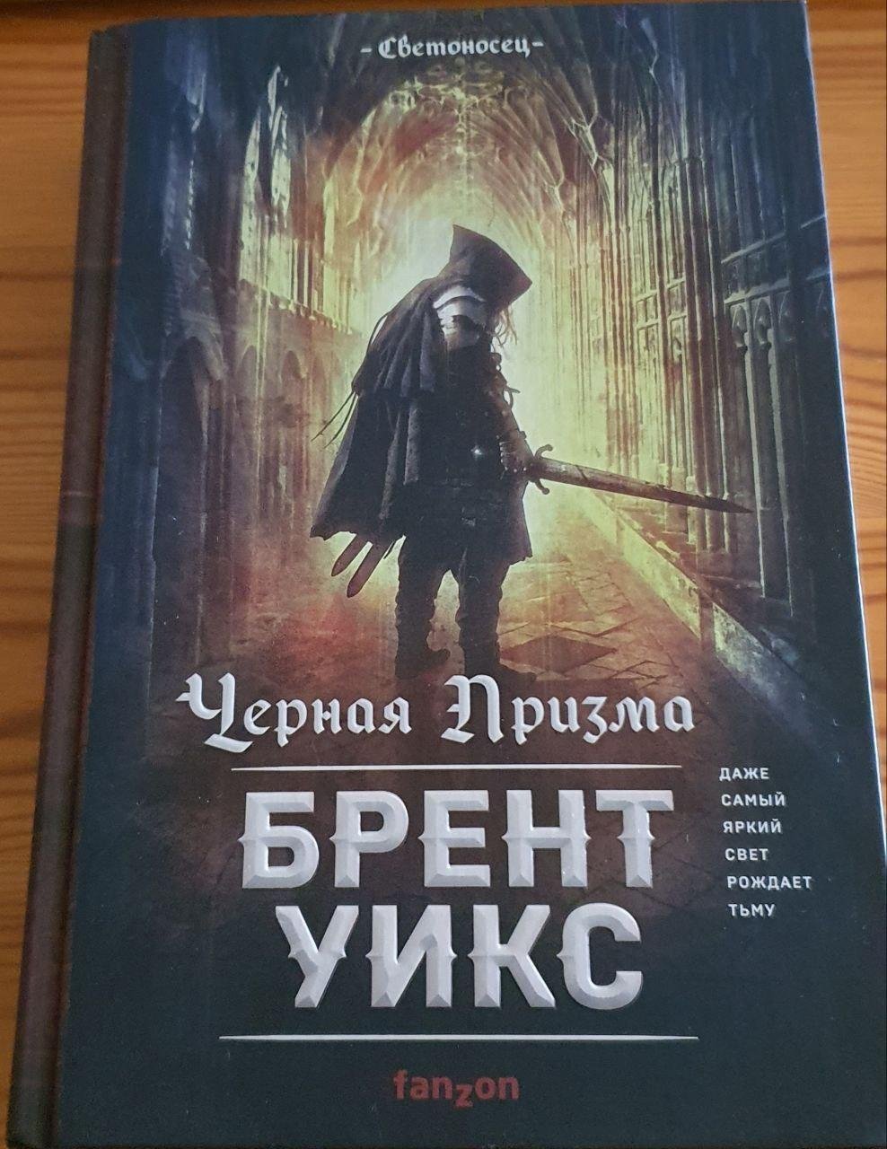 Брент Уикс «Чёрная Призма»