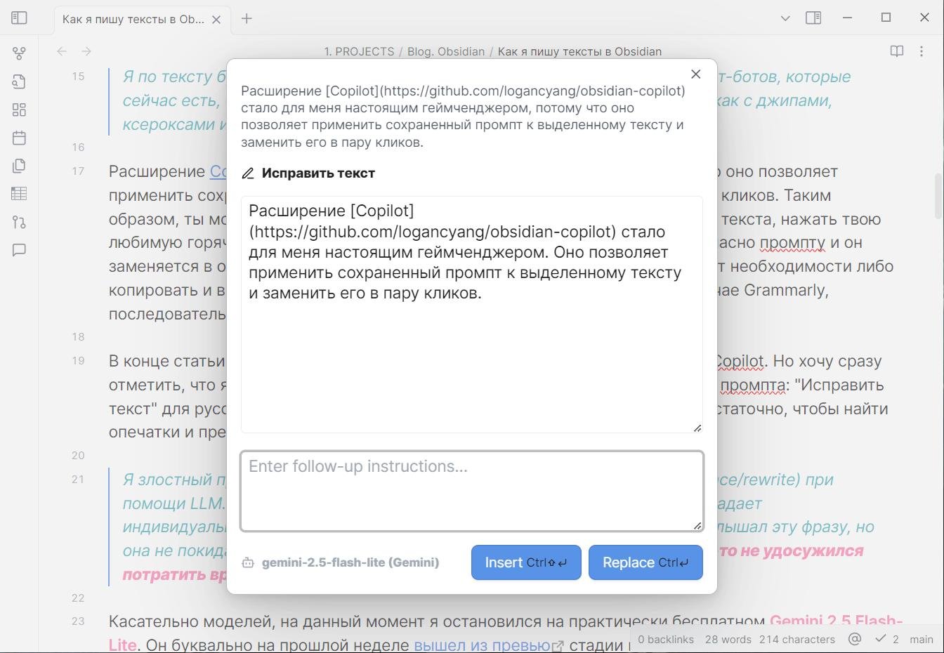 Расширение Obsidian Copilot в действии. Исправление ошибок в тексте при написании данного поста. Сверху серым цветом показан оригинальный текст, в окошке по центру – исправленный, который можно тут же и поправить, если что. Обратите внимание, что разметка Markdown сохранена.