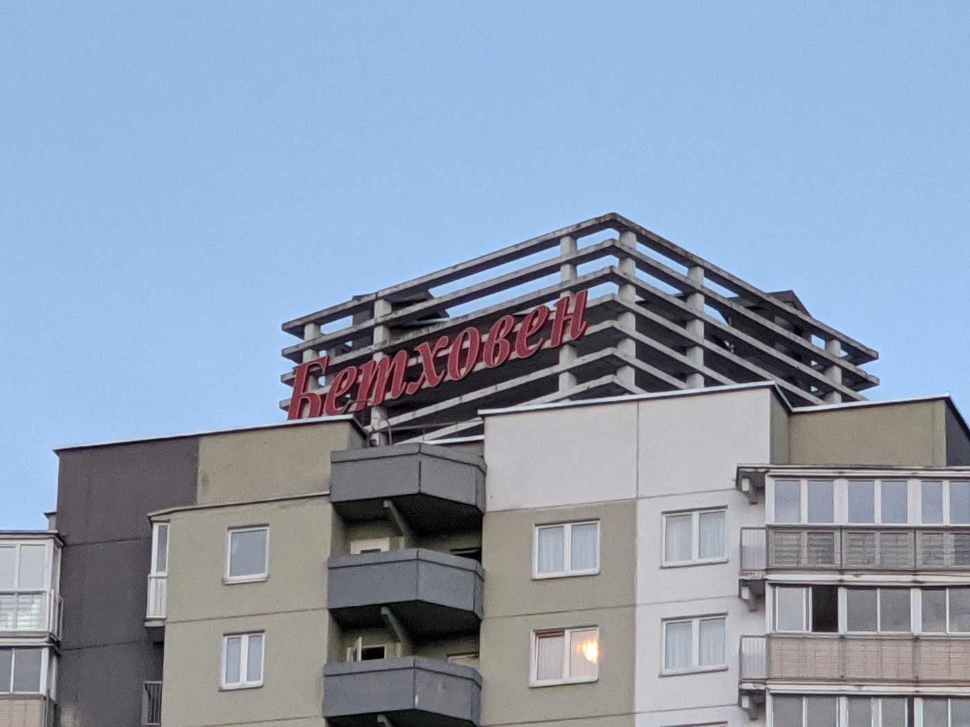 высокая музыка, Минск