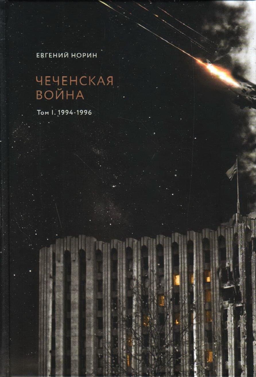 "Чеченская Война. Том 1. 1994 - 1996" Евгений Норин
