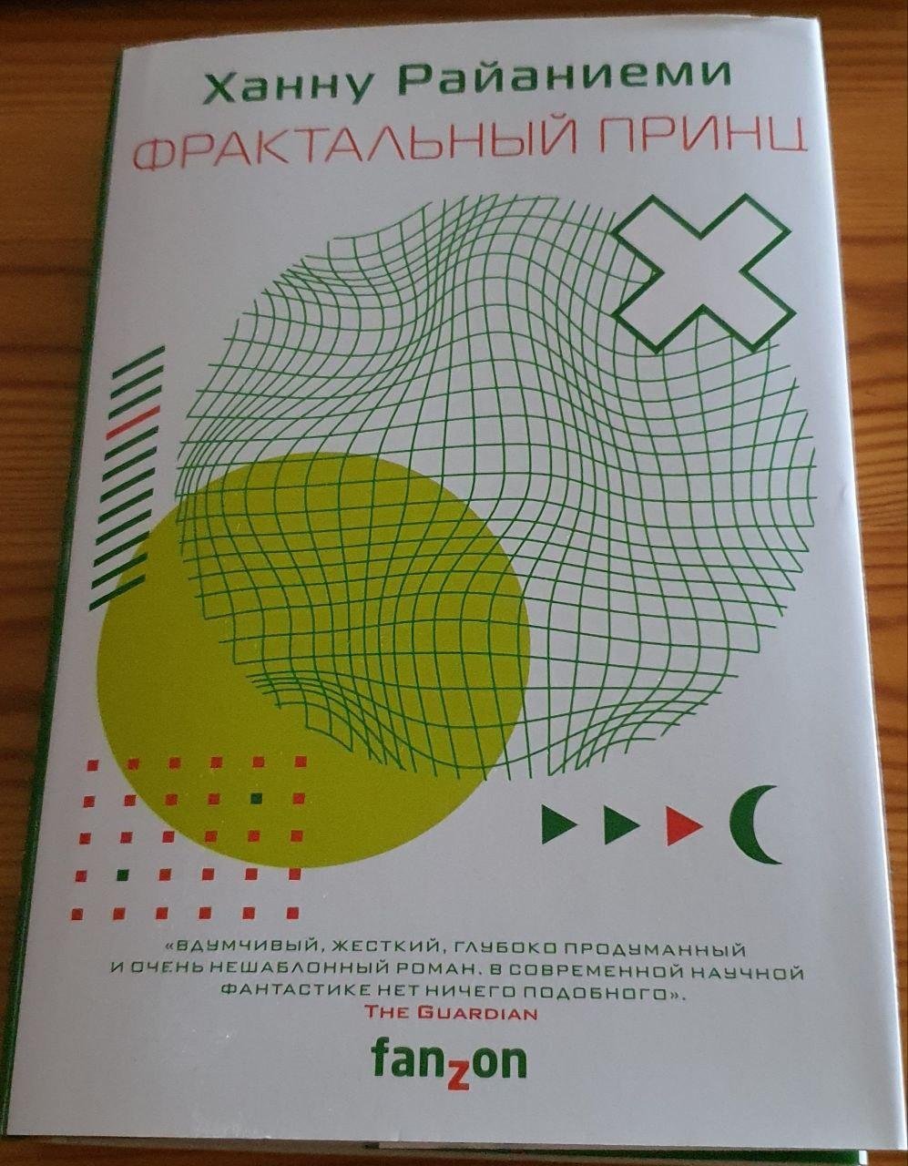 Ханну Райаниеми. «Фрактальный принц»