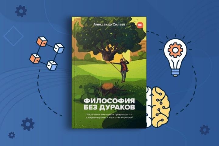 Философия без дураков