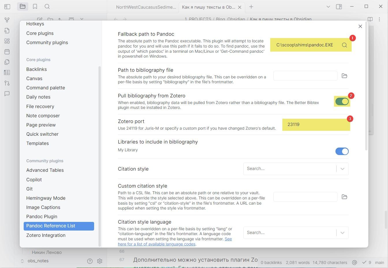 Первоначальная настройка Pandoc Reference List с указанием пути до исполняемого файла Pandoc (1), синхронизации библиотеки Zotero (2-3).