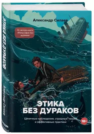 Этика без дураков