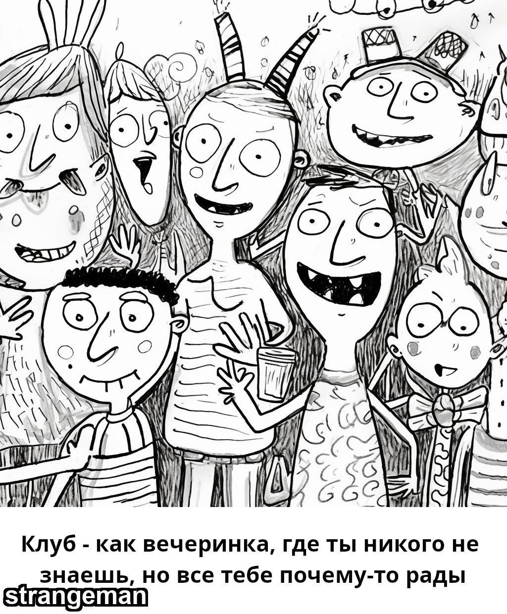 Взгляд на клуб, "Клуб как..." by @strangeman