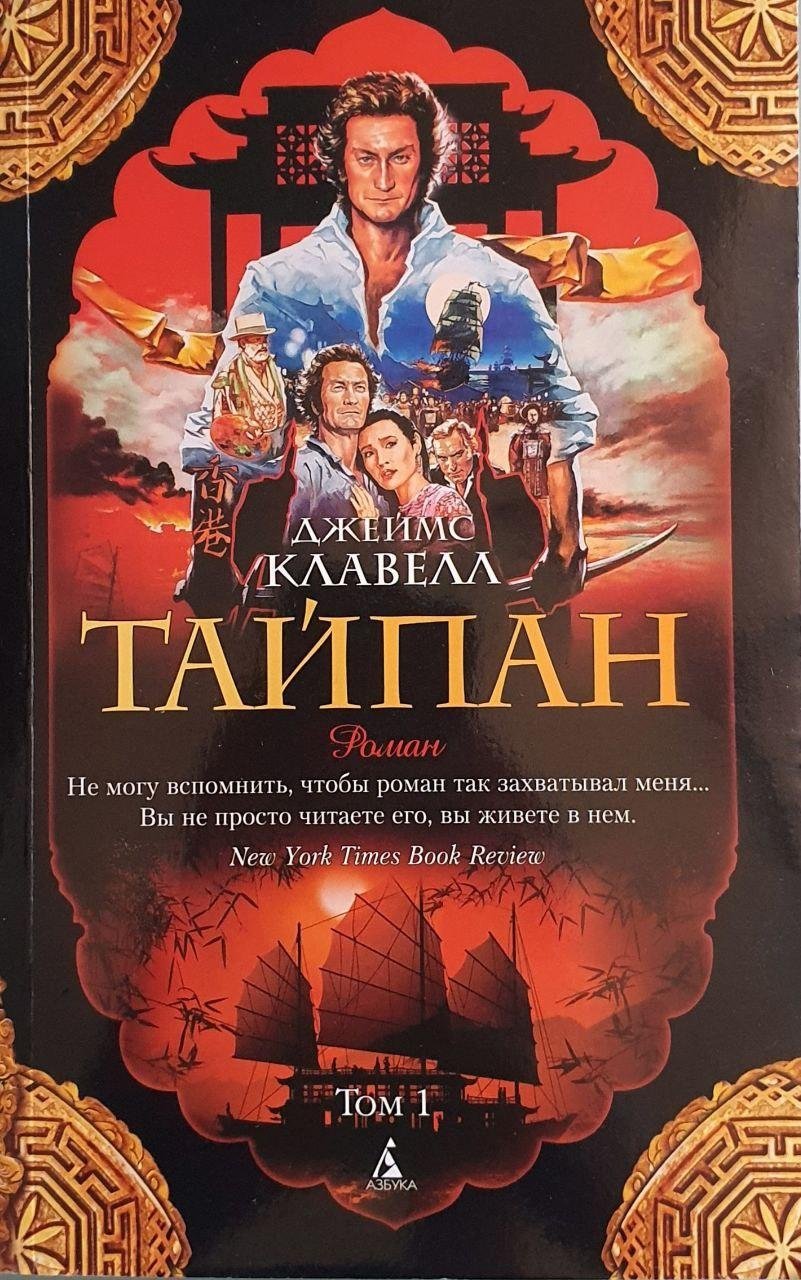 Джеймс Клавелл «Тайпан»