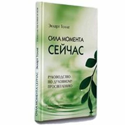 Экхарт Толле. "Сила момента сейчас"
