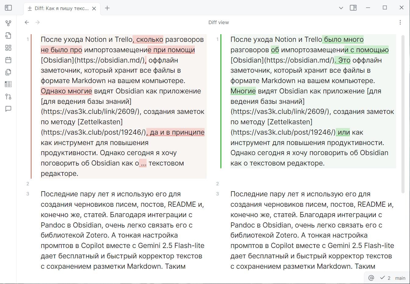 Результат вызова `Git: Open diff view` после корректуры текста при помощи Gemini 2.5 Flash-Lite. Слева то, что было, справа то, что стало. Можно тут же что-то исправить, отменить. Перед тем как применить коррекцию текста, я приучил себя делать `Git: Commit`.