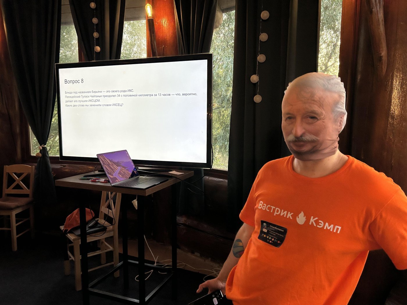 А это уже не Квиз, а ЧГК от Миши на следующий день, который вёл его в маске Якубовича для супер-знатоков