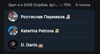 Я точно голосовал не глядя, только по трейлеру. А Катя, кажется, и вовсе до сих пор не посмотрела фильм
