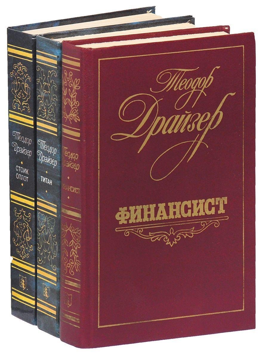 Теодор Драйзер. "Трилогия желания". "Финансист", "Титан" и "Стоик"