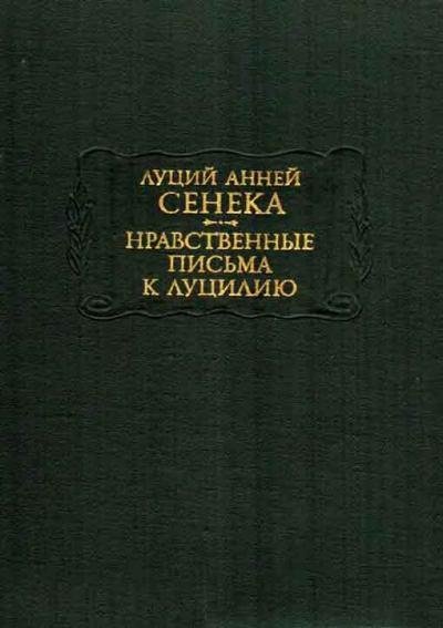 Сенека. "Нравственные письма к Луцилию"