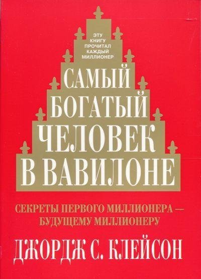 Джордж Клейсон. "Самый богатый человек в Вавилоне"