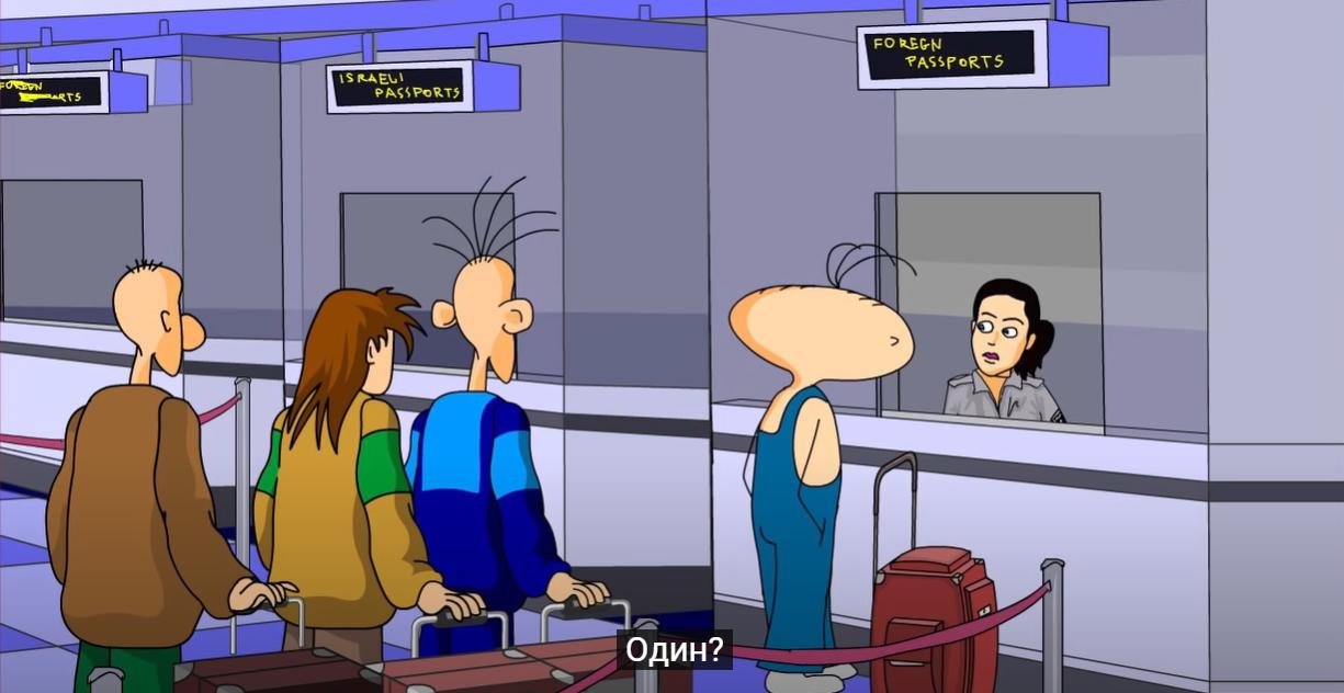 Один? Отдыхать?