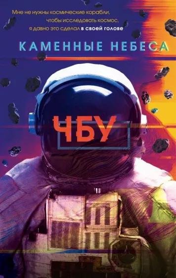 Я купил и прочитал Каменные небеса